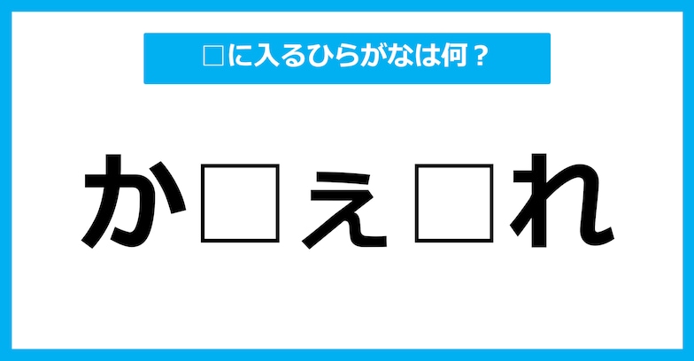 【ひらがな虫食いクイズ】空欄に入るひらがなは何？（第28問）