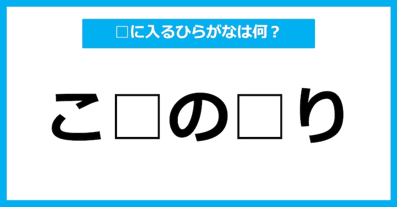 【ひらがな虫食いクイズ】空欄に入るひらがなは何？（第30問）