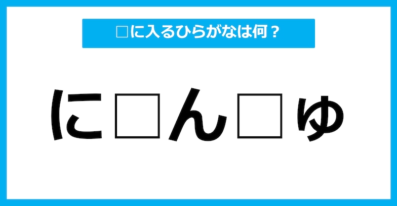 【ひらがな虫食いクイズ】空欄に入るひらがなは何？（第31問）