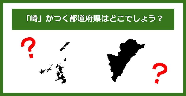 【都道府県クイズ】「崎」がつく都道府県2つ、わかりますか？（第35問）