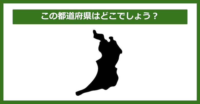 【都道府県クイズ】この都道府県はどこでしょう？（第32問）