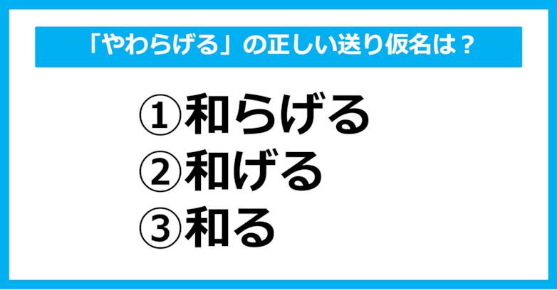 【送り仮名クイズ】「やわらげる」の正しい送り仮名はどれ？（第33問）