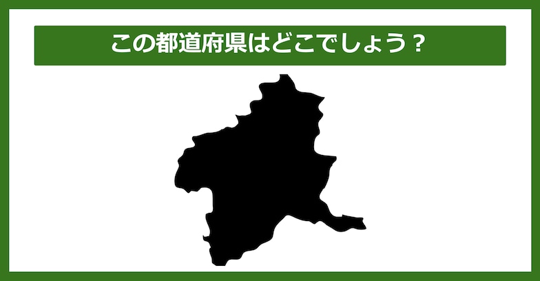 【都道府県クイズ】この都道府県はどこでしょう？（第45問）