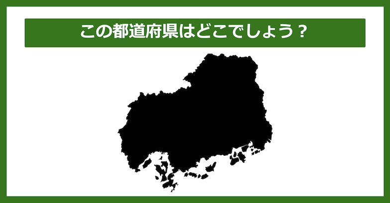 【都道府県クイズ】この都道府県はどこでしょう？（第51問）