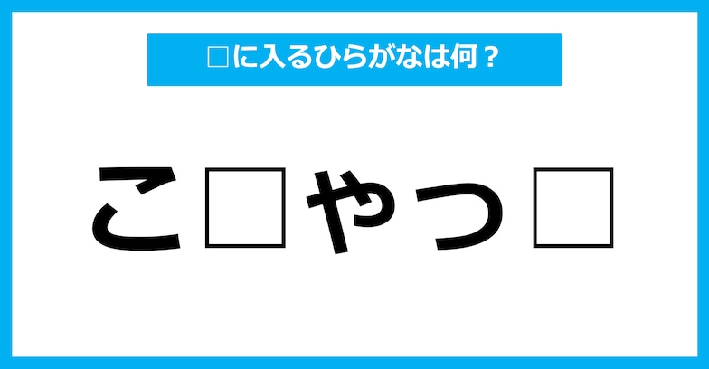 【ひらがな虫食いクイズ】空欄に入るひらがなは何？（第39問）