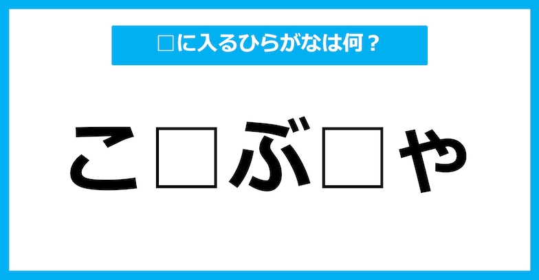 【ひらがな虫食いクイズ】空欄に入るひらがなは何？（第45問）