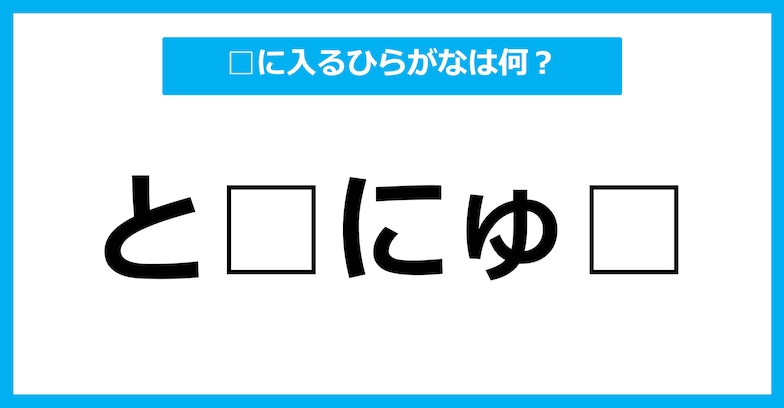 【ひらがな虫食いクイズ】空欄に入るひらがなは何？（第48問）	