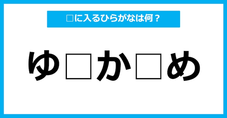 【ひらがな虫食いクイズ】空欄に入るひらがなは何？（第69問）