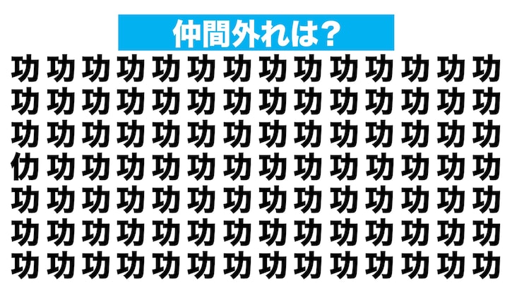 【漢字間違い探しクイズ】仲間外れはどれ？（第206問）