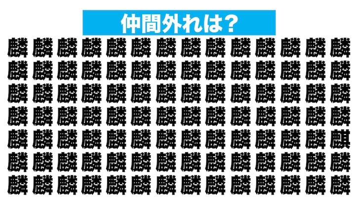 【漢字間違い探しクイズ】仲間外れはどれ？（第221問）