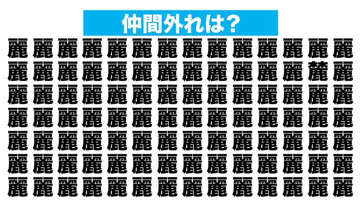 【漢字間違い探しクイズ】仲間外れはどれ？（第225問）