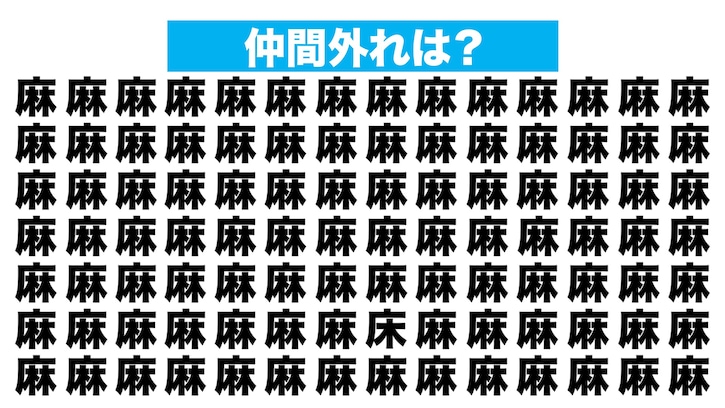 【漢字間違い探しクイズ】仲間外れはどれ？（第227問）