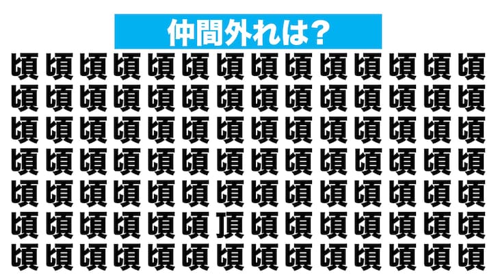 【漢字間違い探しクイズ】仲間外れはどれ？（第236問）