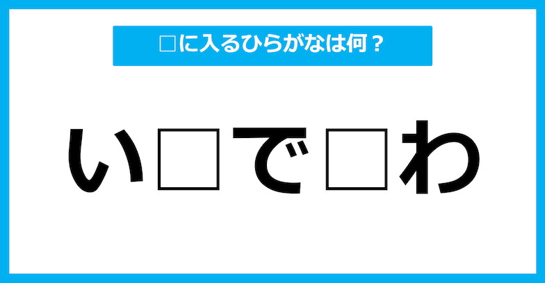 【ひらがな虫食いクイズ】空欄に入るひらがなは何？（第87問）