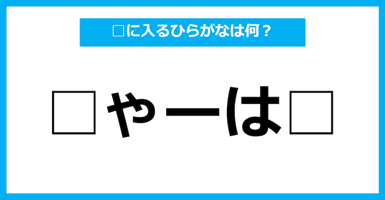 【ひらがな虫食いクイズ】空欄に入るひらがなは何？（第91問）