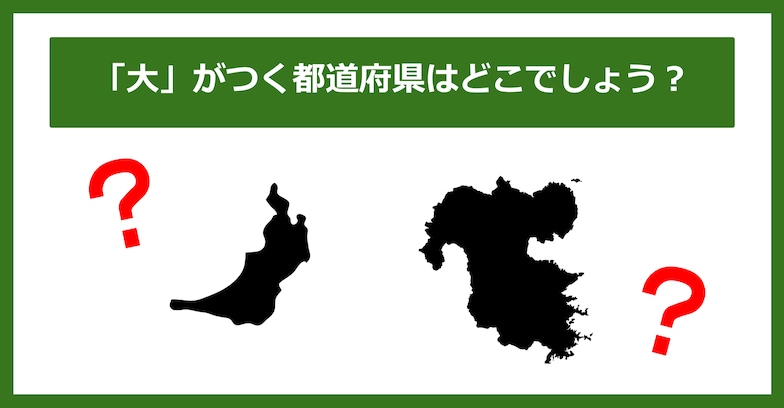 【都道府県クイズ】「大」がつく都道府県2つ、わかりますか？（第81問）