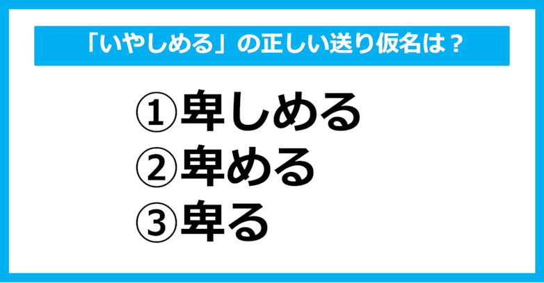 【送り仮名クイズ】「いやしめる」の正しい送り仮名はどれ？（第49問）