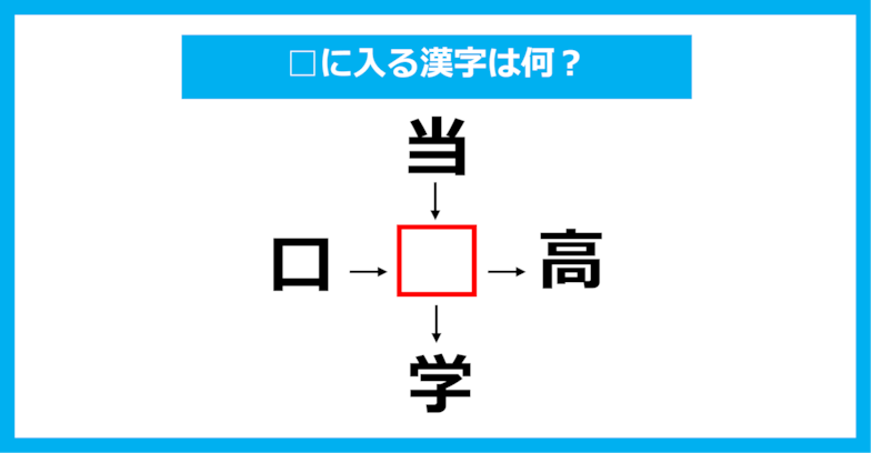 【漢字穴埋めクイズ】□に入る漢字は何？（第997問）