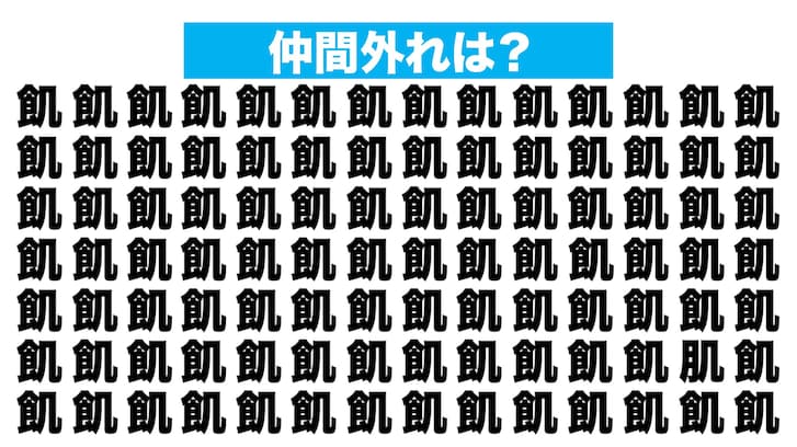 【漢字間違い探しクイズ】仲間外れはどれ？（第237問）
