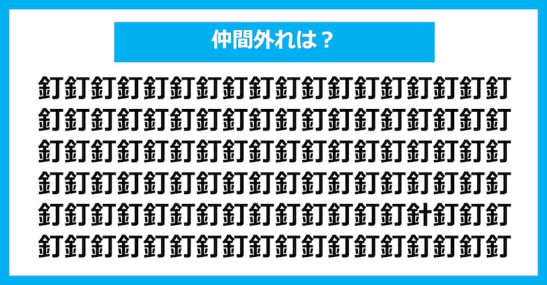 【漢字間違い探しクイズ】仲間外れはどれ？（第242問）