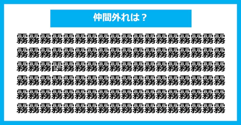 【漢字間違い探しクイズ】仲間外れはどれ？（第243問）