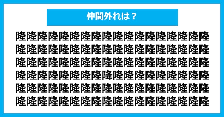 【漢字間違い探しクイズ】仲間外れはどれ？（第245問）