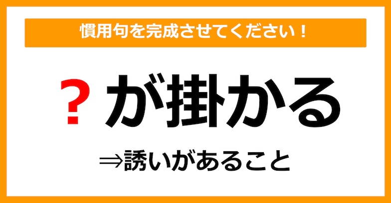 【慣用句クイズ】「〇が掛かる」空欄に入る言葉は？（第3問）