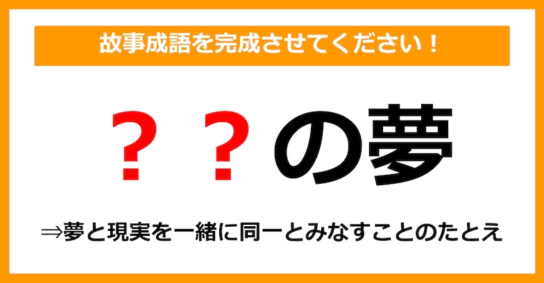 【故事成語クイズ】「〇〇の夢」空欄に入るのは？（第4問）