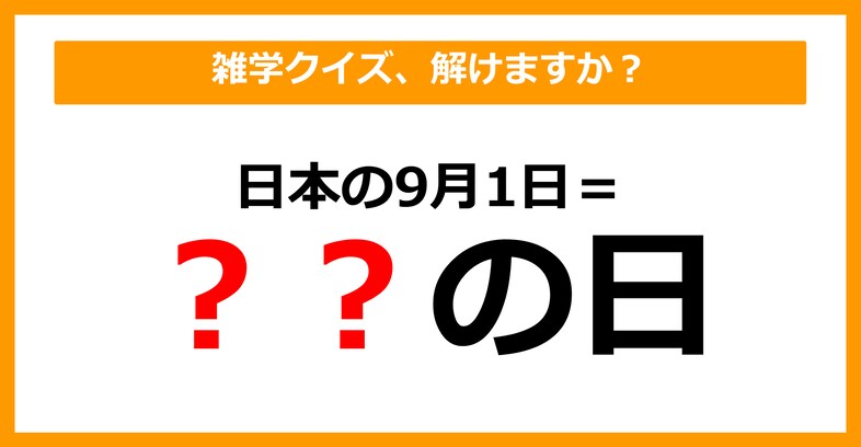 【雑学クイズ】「9月1日は日本では〇〇の日」空欄に入るのは？（第10問）