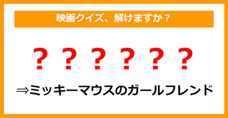 【映画クイズ】「ミッキーマウスのガールフレンドは〇〇〇〇〇〇」空欄に入るのは？（第4問）