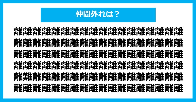 【漢字間違い探しクイズ】仲間外れはどれ？（第249問）