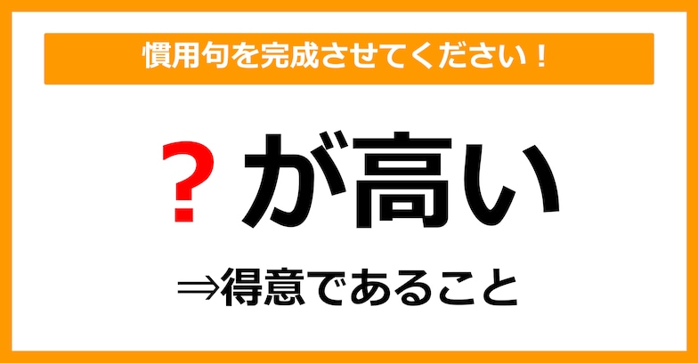 【慣用句クイズ】「得意であること＝〇が高い」空欄に入る体の部位は？（第5問）