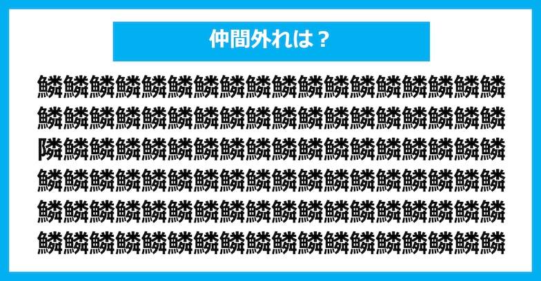 【漢字間違い探しクイズ】仲間外れはどれ？（第262問）