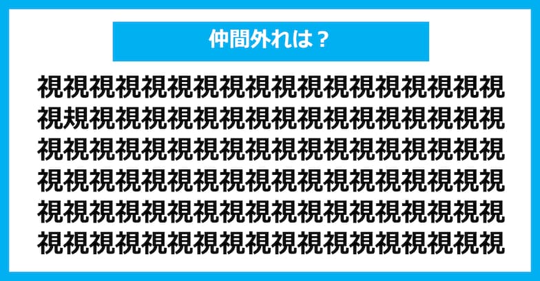 【漢字間違い探しクイズ】仲間外れはどれ？（第266問）