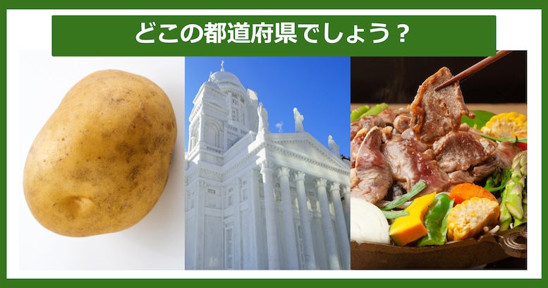 【都道府県クイズ】連想される都道府県はどこでしょう？（第1問）