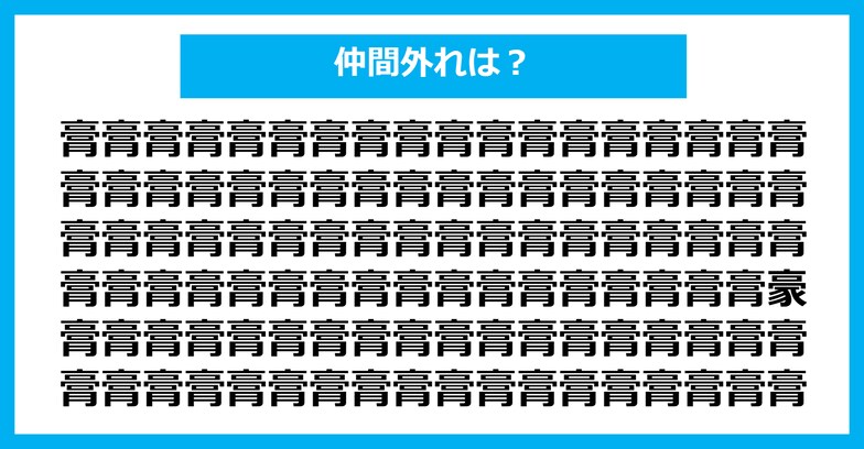 【漢字間違い探しクイズ】仲間外れはどれ？（第281問）