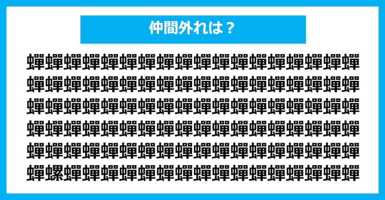 【漢字間違い探しクイズ】仲間外れはどれ？（第286問）