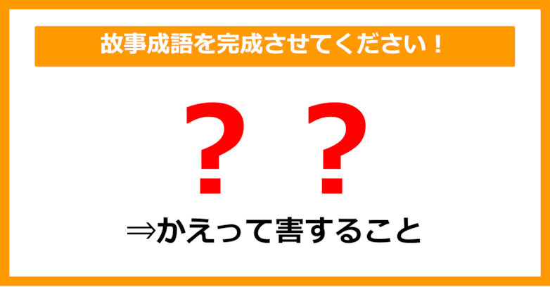 【故事成語クイズ】「かえって害すること＝〇〇」空欄に入るのは？（第9問）