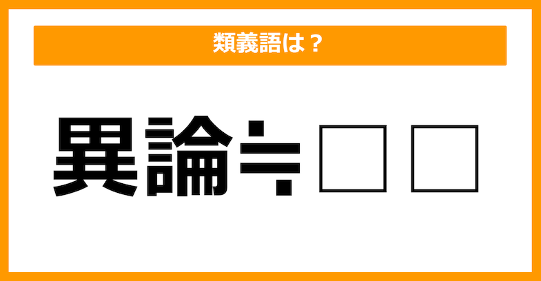 【類義語クイズ】「異論」の類義語は何でしょう？（第12問）