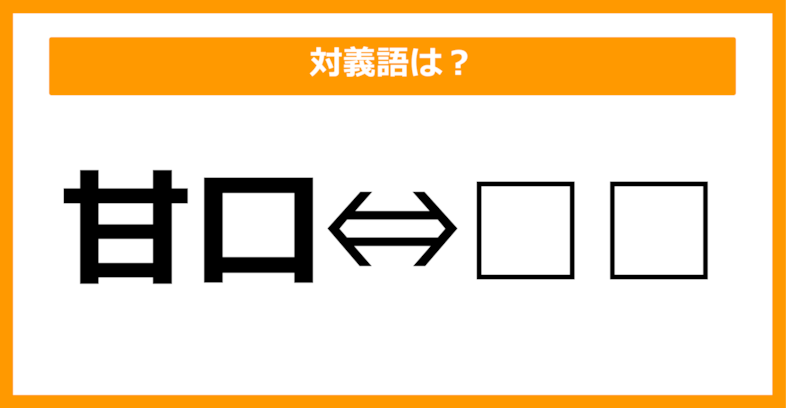 【対義語クイズ】「甘口」の対義語は何でしょう？（第12問）