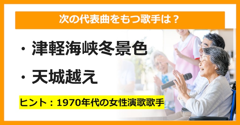 【J-POPクイズ】次の代表曲をもつ歌手は誰でしょう？（第13問）