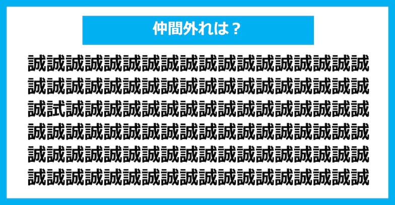 【漢字間違い探しクイズ】仲間外れはどれ？（第290問）