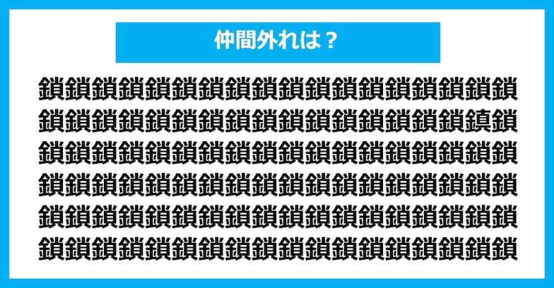 【漢字間違い探しクイズ】仲間外れはどれ？（第293問）