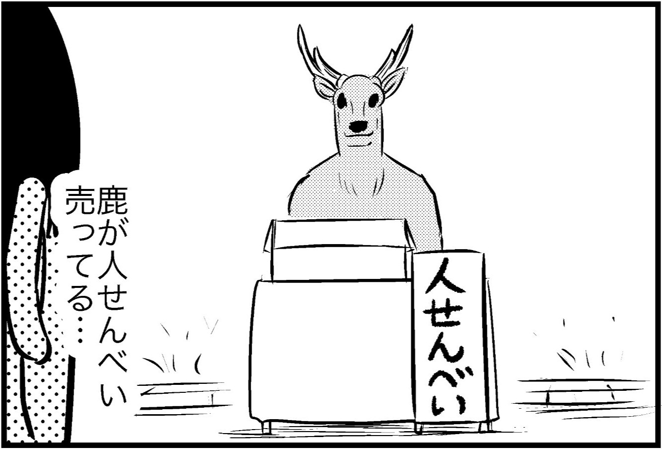 【ホラー】鹿と人が逆転した奈良で襲いくる "例" の洗礼…「奈良こわい」「センスを感じる」「ジワジワくる」
