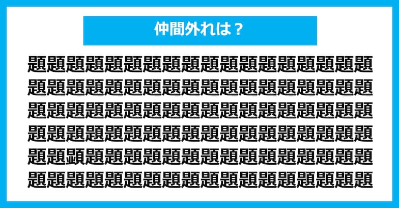 【漢字間違い探しクイズ】仲間外れはどれ？（第298問）