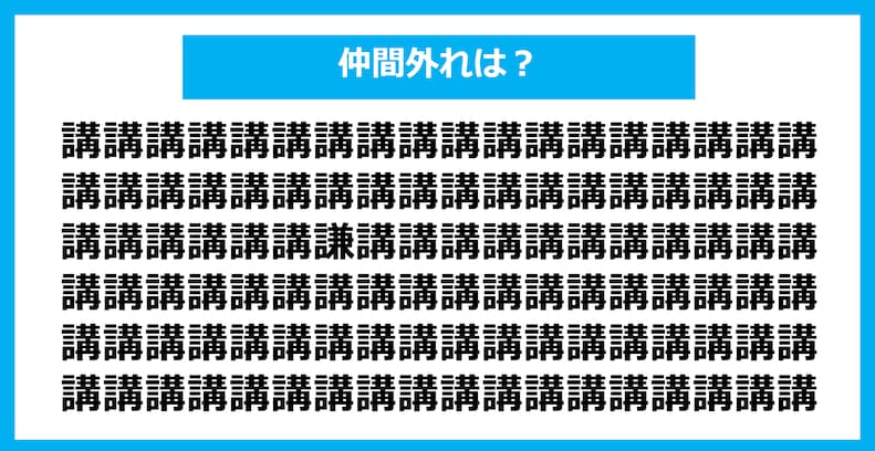 【漢字間違い探しクイズ】仲間外れはどれ？（第299問）