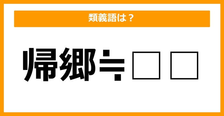 【類義語クイズ】「帰郷」の類義語は何でしょう？（第18問）