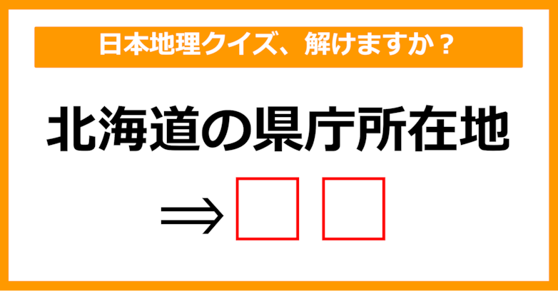 【日本地理クイズ】北海道の県庁所在地はどこでしょう？（第1問）【中学生レベル】
