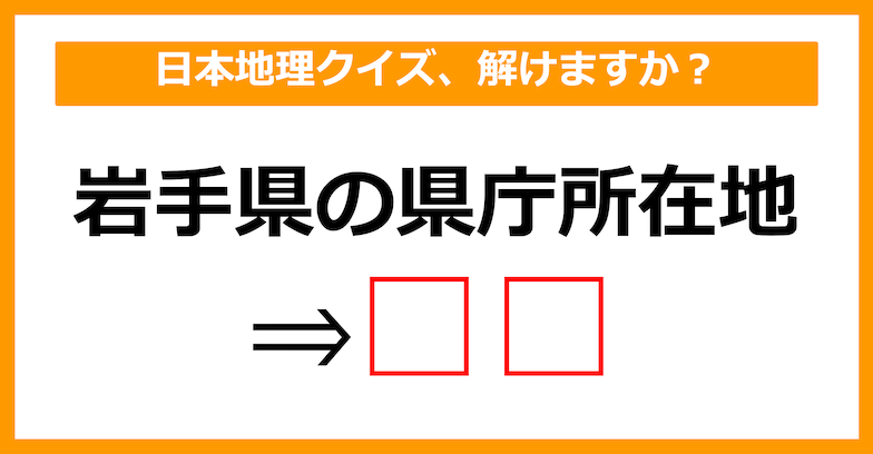【日本地理クイズ】岩手県の県庁所在地はどこでしょう？（第2問）【中学生レベル】