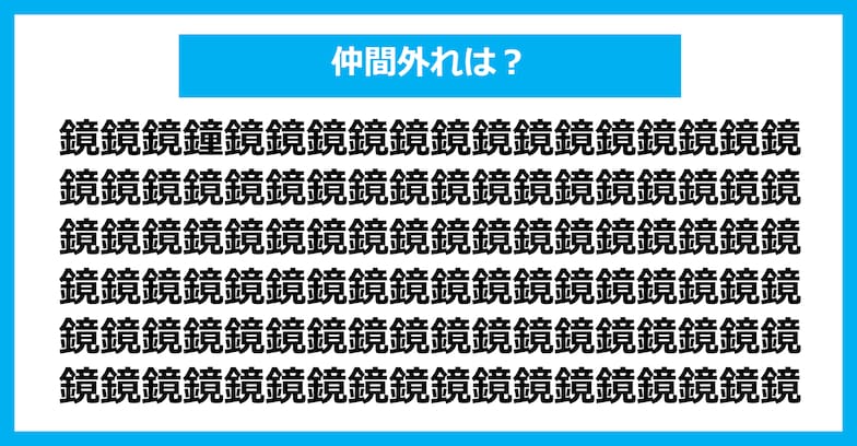 【漢字間違い探しクイズ】仲間外れはどれ？（第307問）